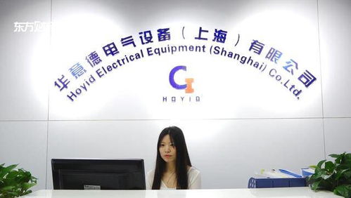 華意德電氣設(shè)備項(xiàng)目榮獲上海市2020年度科技創(chuàng)新行動計(jì)劃創(chuàng)新資金立項(xiàng)